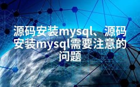 源码安装mysql、源码安装mysql需要注意的问题