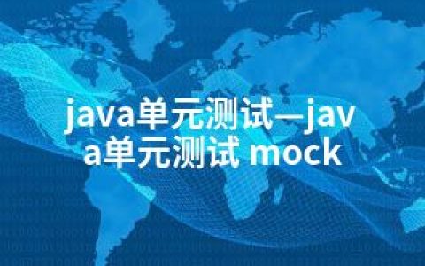 java单元测试—java单元测试 mock