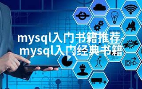 mysql入门书籍推荐-mysql入门经典书籍