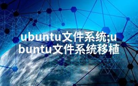 ubuntu文件系统;ubuntu文件系统移植