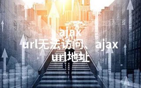 ajax url无法访问、ajax url地址