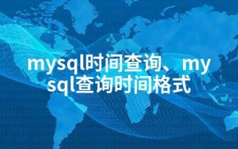 mysql时间查询、mysql查询时间格式