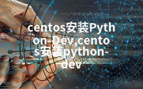 centos安装Python-Dev,centos安装python-dev