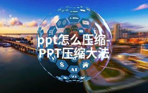 ppt怎么压缩-PPT压缩大法