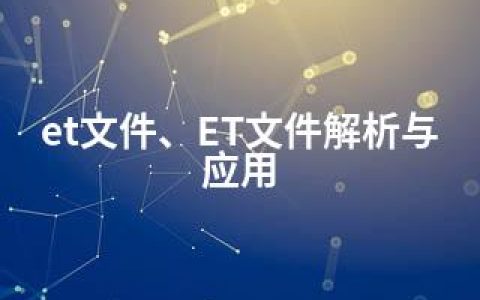 et文件、ET文件解析与应用