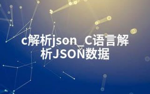 c解析json_C语言解析JSON数据