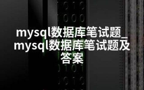 mysql数据库笔试题_mysql数据库笔试题及答案