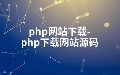 php网站下载-php下载网站源码