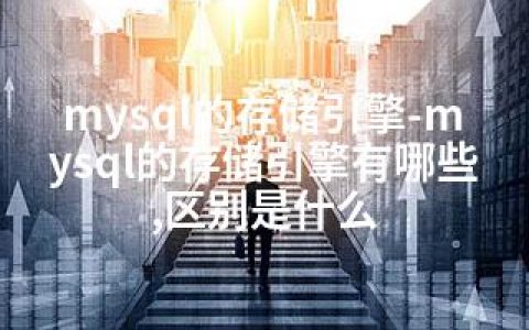 mysql的存储引擎-mysql的存储引擎有哪些,区别是什么