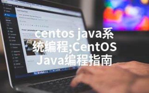 centos java系统编程;CentOS Java编程指南