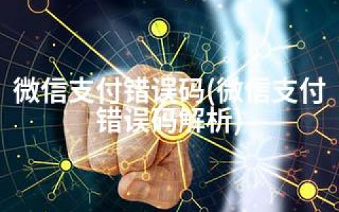 微信支付错误码(微信支付错误码解析)