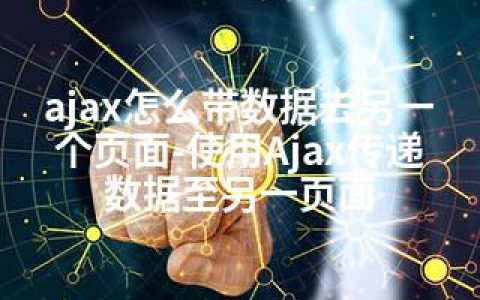 ajax怎么带数据去另一个页面-使用Ajax传递数据至另一页面