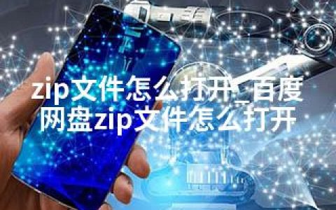 zip文件怎么打开_百度网盘zip文件怎么打开