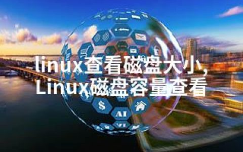 linux查看磁盘大小,Linux磁盘容量查看