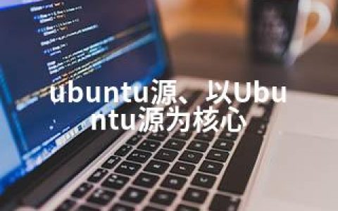 ubuntu源、以Ubuntu源为核心