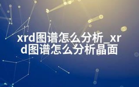 xrd图谱怎么分析_xrd图谱怎么分析晶面