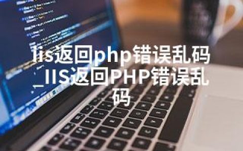 iis返回php错误乱码_IIS返回PHP错误乱码