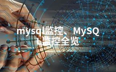 mysql监控、MySQL监控全览