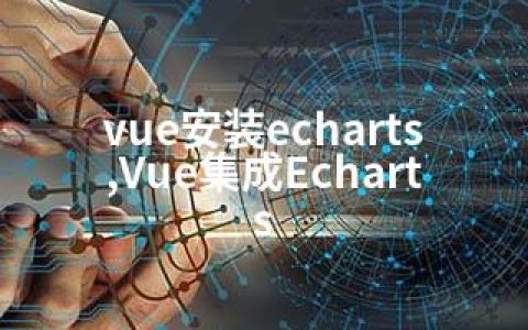 vue安装echarts,Vue集成Echarts