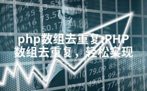 php数组去重复;PHP数组去重复，轻松实现