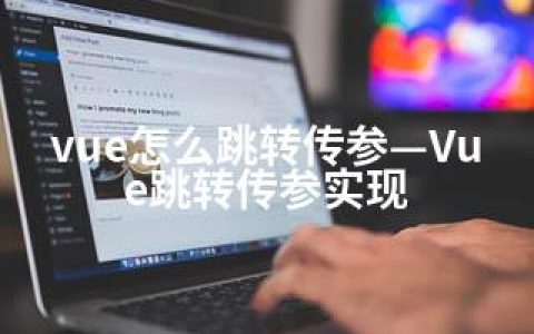 vue怎么跳转传参—Vue跳转传参实现