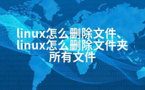 linux怎么删除文件、linux怎么删除文件夹所有文件