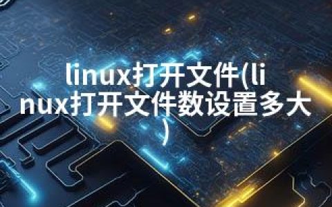 linux打开文件(linux打开文件数设置多大)