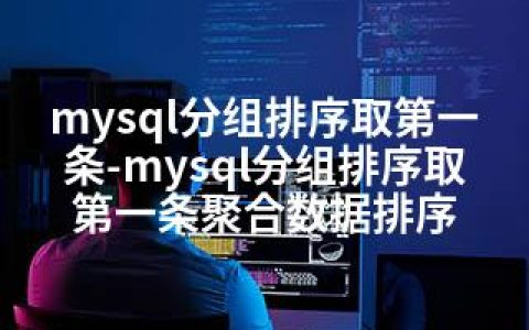 mysql分组排序取条-mysql分组排序取条聚合数据排序