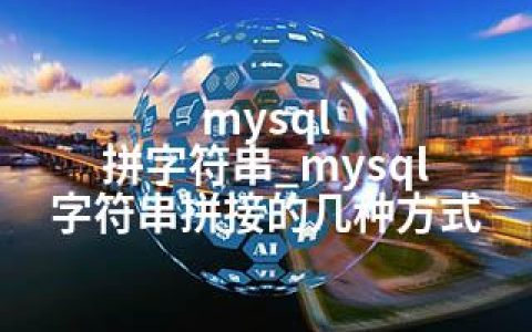 mysql 拼字符串_mysql 字符串拼接的几种方式