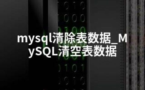 mysql清除表数据_MySQL清空表数据