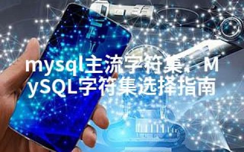 mysql主流字符集、MySQL字符集选择指南