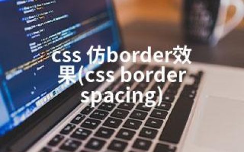 css 仿border效果(css border spacing)