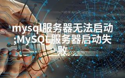 mysql服务器无法启动;MySQL服务器启动失败