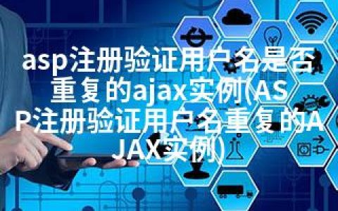 asp注册验证用户名是否重复的ajax实例(ASP注册验证用户名重复的AJAX实例)