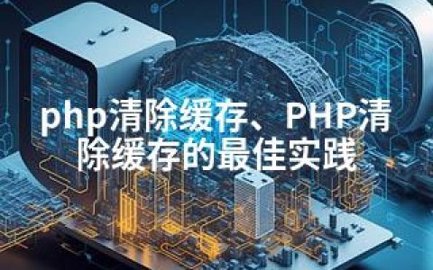 php清除缓存、PHP清除缓存的实践