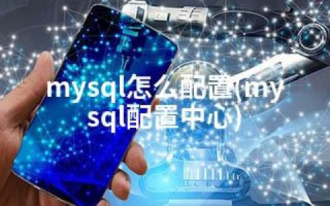 mysql怎么配置(mysql配置中心)