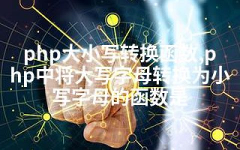 php大小写转换函数,php中将大写字母转换为小写字母的函数是