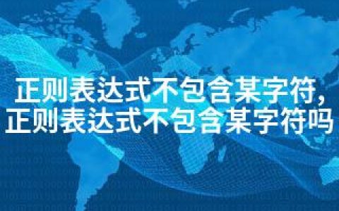 正则表达式不包含某字符,正则表达式不包含某字符吗