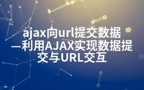 ajax向url提交数据—利用AJAX实现数据提交与URL交互