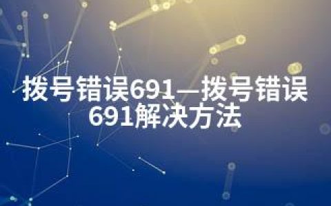 拨号错误691—拨号错误691解决方法