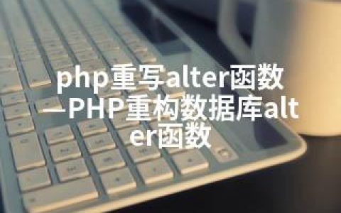 php重写alter函数—PHP重构数据库alter函数