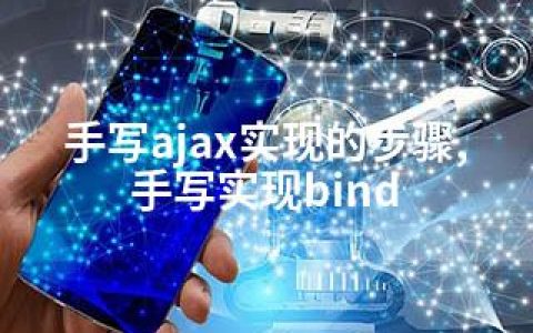 手写ajax实现的步骤,手写实现bind