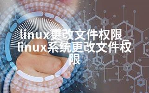 linux更改文件权限_linux系统更改文件权限