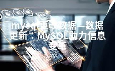 mysql更改数据—数据更新：MySQL助力信息变革