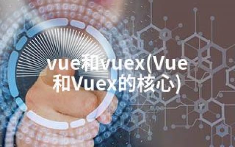 vue和vuex(Vue和Vuex的核心)