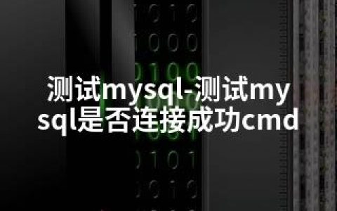 测试mysql-测试mysql是否连接成功cmd