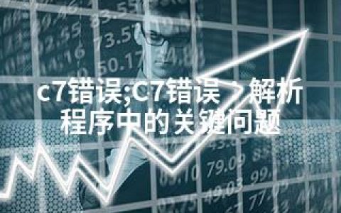 c7错误;C7错误：解析程序中的关键问题