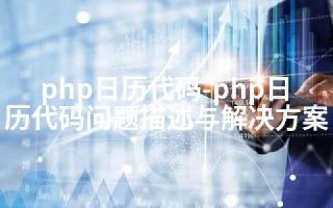 php日历代码-php日历代码问题描述与解决方案