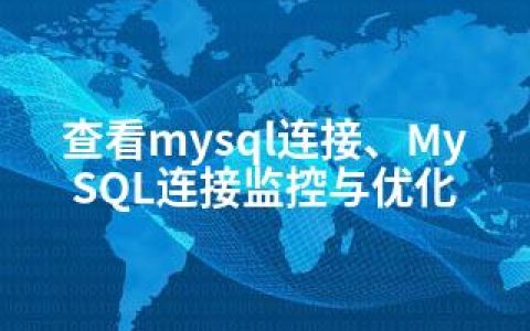 查看mysql连接、MySQL连接监控与优化