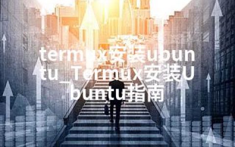 termux安装ubuntu_Termux安装Ubuntu指南